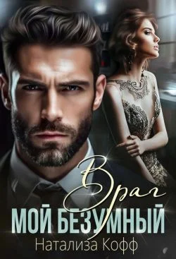 Обложка Мой безумный Враг