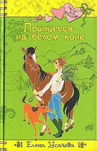 Обложка Принцесса на белом коне