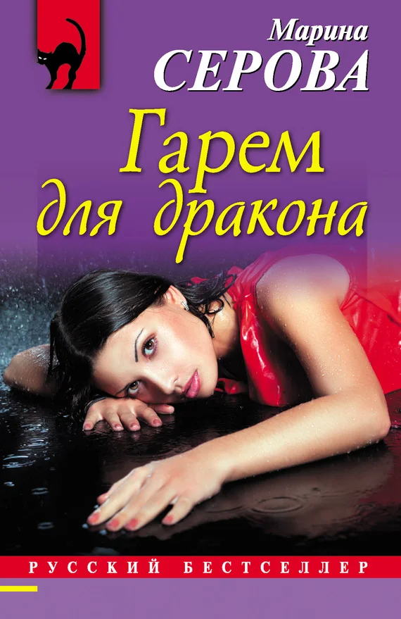 Обложка Гарем для дракона