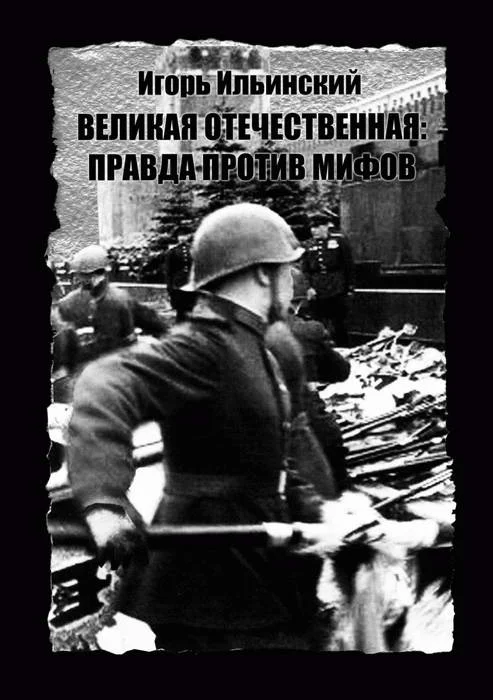 Обложка Великая Отечественная: Правда против мифов