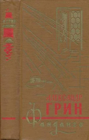 Обложка Фанданго (сборник)