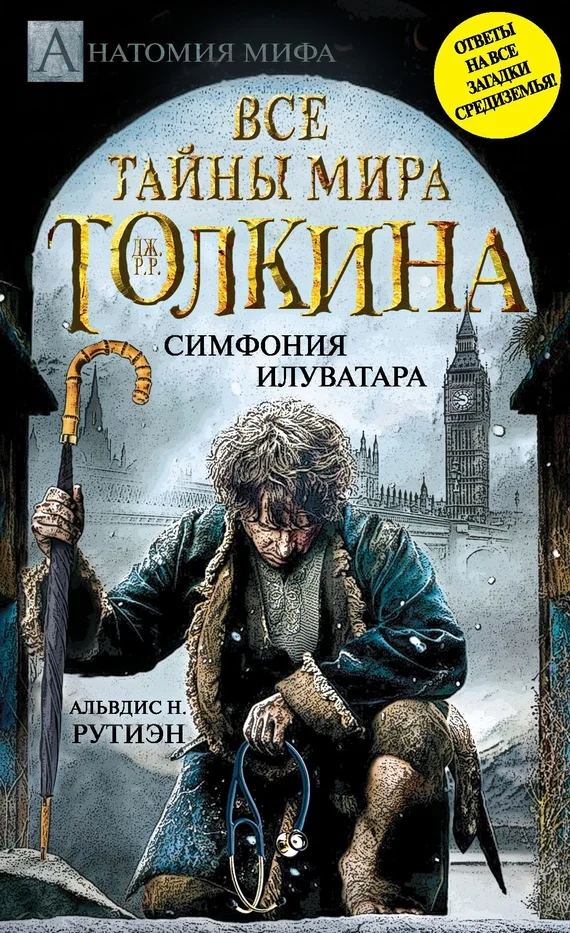 Обложка Bce тайны мира Дж. P. Р. Толкина. Симфония Илуватара