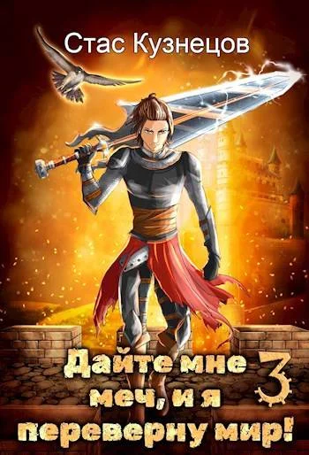 Обложка Дайте мне меч, и я переверну мир! Том 3