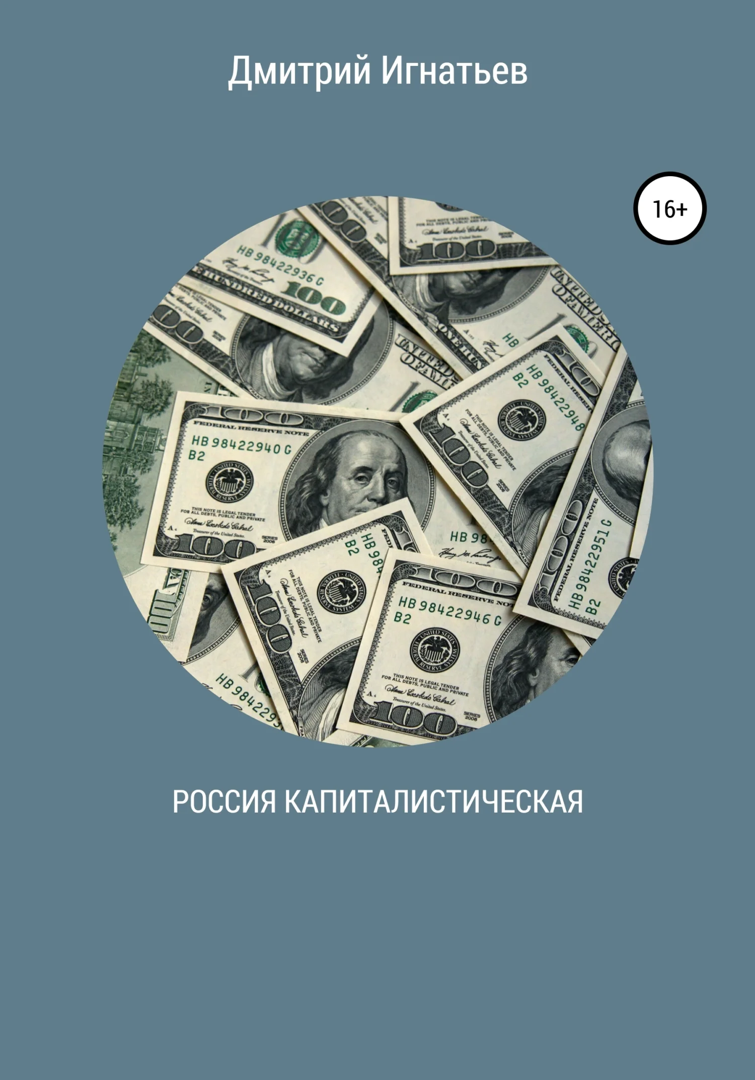 Обложка Россия капиталистическая