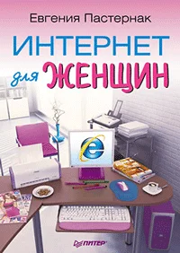 Обложка Интернет для женщин