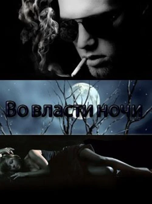 Обложка Во власти ночи
