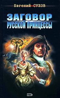 Обложка Заговор русской принцессы