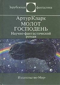 Обложка Молот Господень