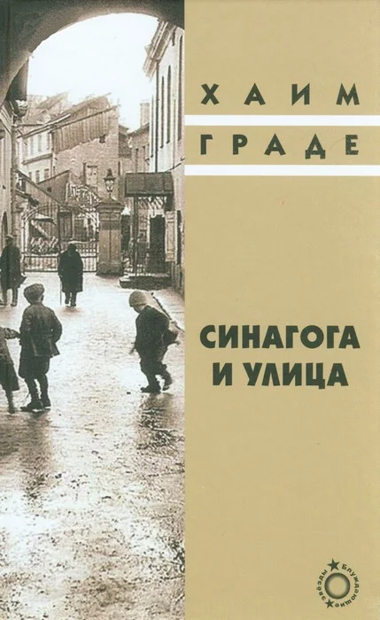 Обложка Синагога и улица