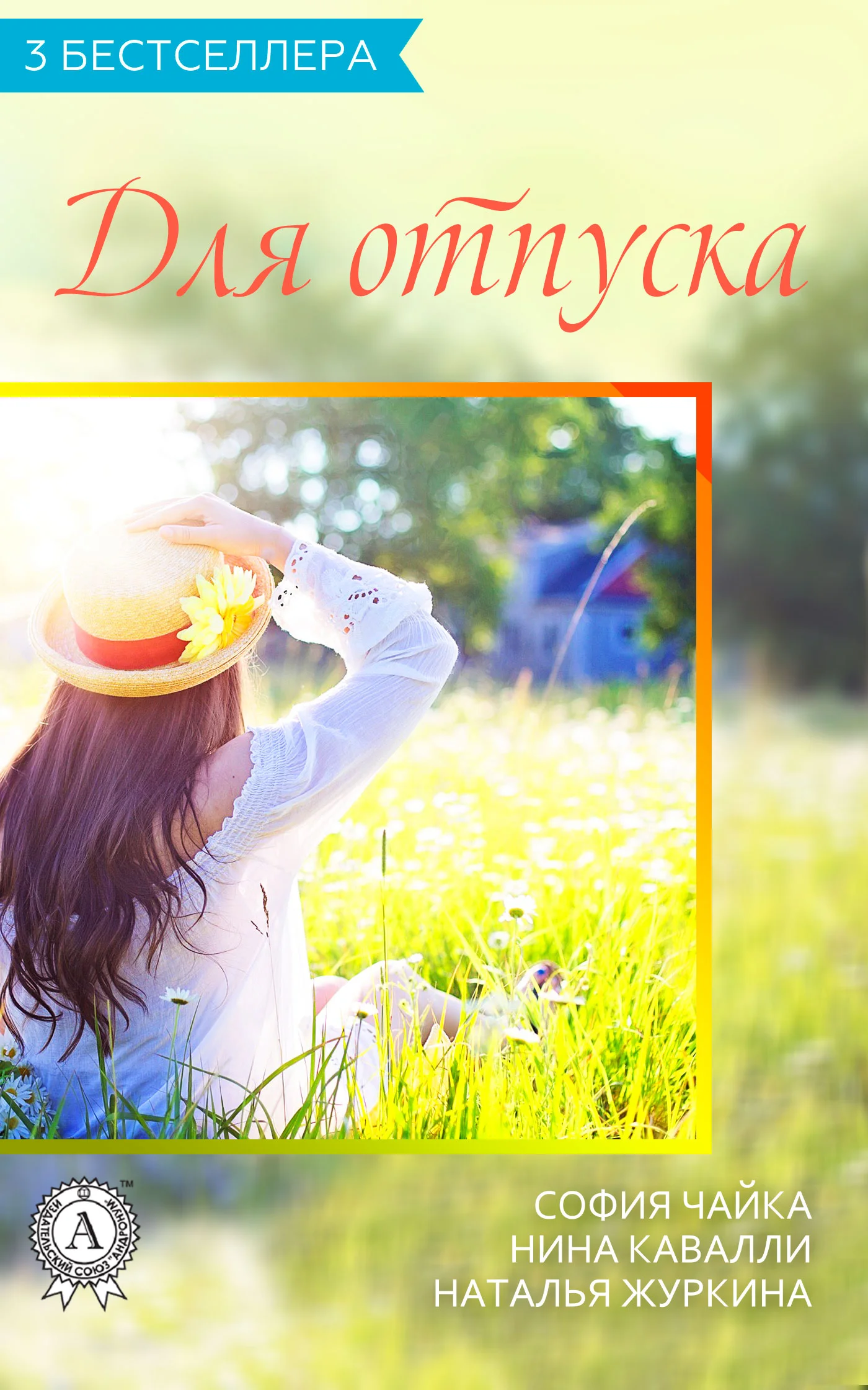 Обложка Сборник «3 бестселлера для отпуска»