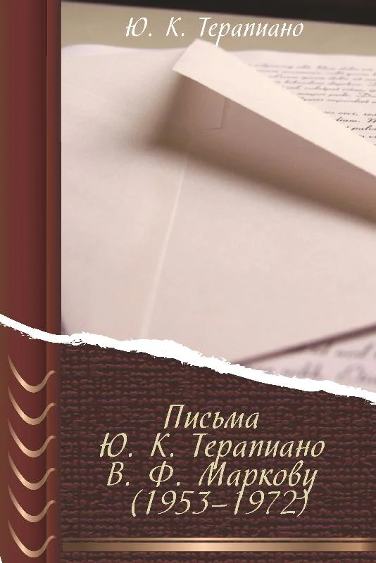 Обложка Письма Ю. К. Терапиано В. Ф. Маркову (1953–1972)