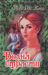 Обложка Волна страсти