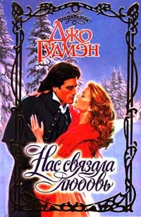 Обложка Нас связала любовь