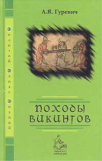 Обложка Походы викингов