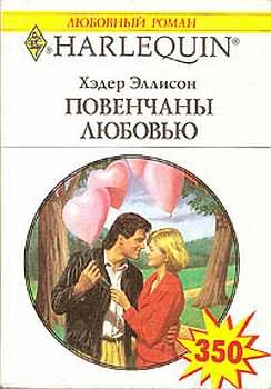 Обложка Повенчаны любовью