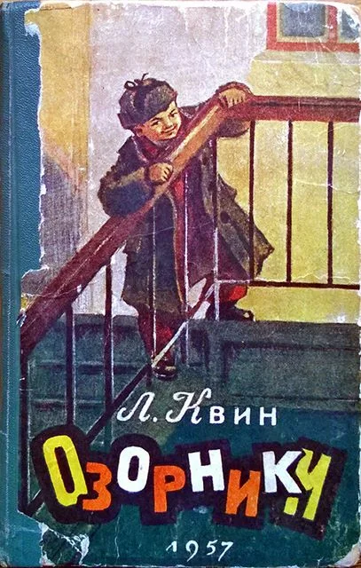 Обложка Озорники