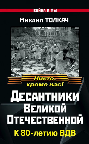 Обложка Десантники Великой Отечественной. К 80-летию ВДВ