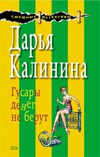 Обложка Гусары денег не берут