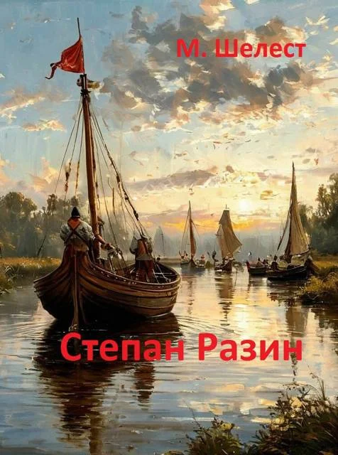 Обложка Степан Разин