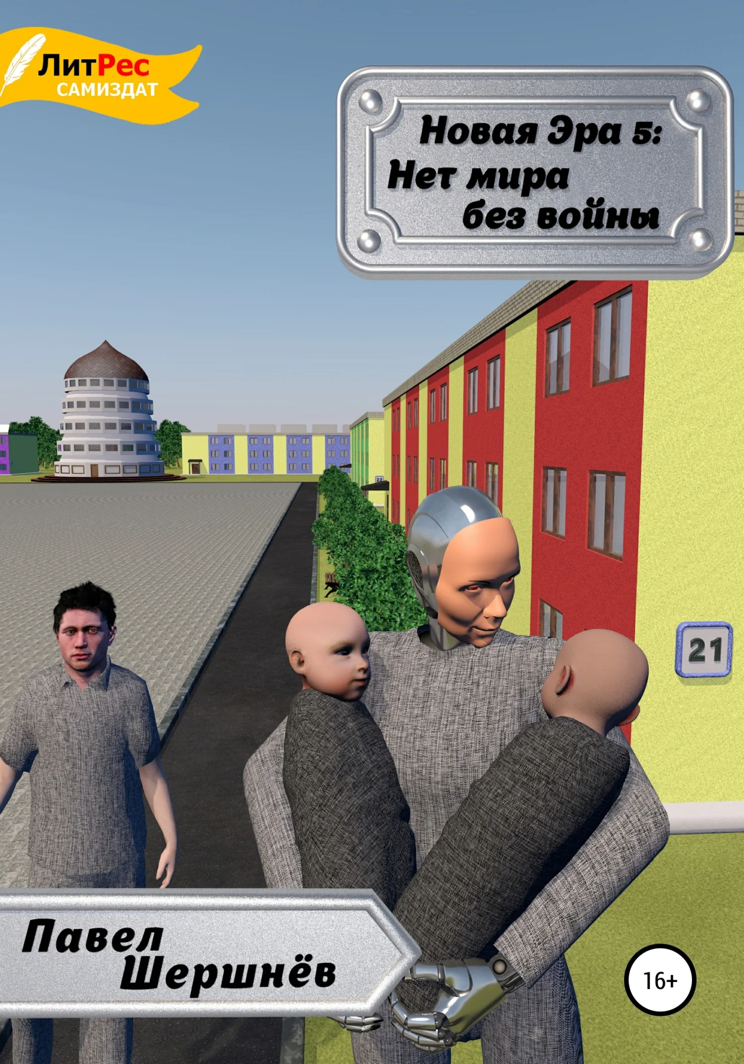 Обложка Нет мира без войны