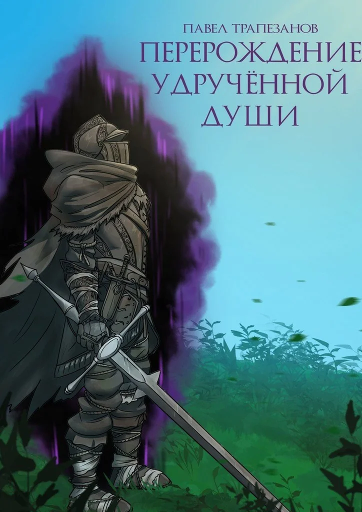 Обложка Перерождение удручённой души