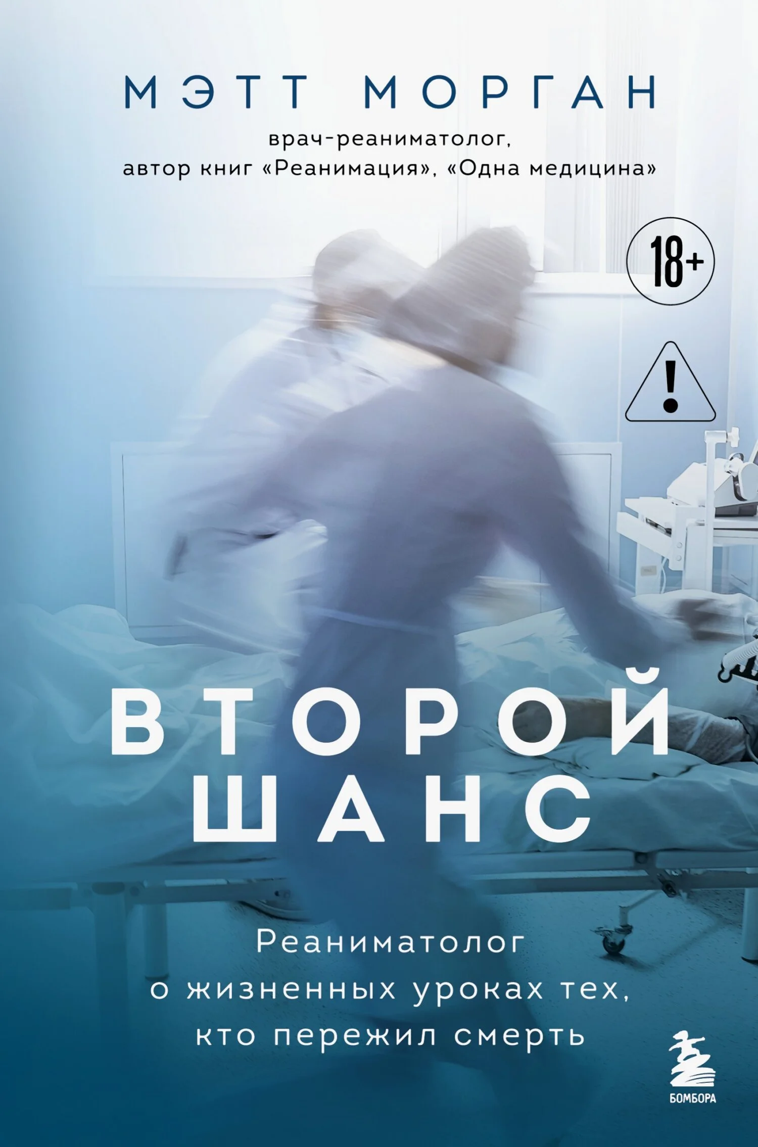 Обложка Второй шанс. Реаниматолог о жизненных уроках тех, кто пережил смерть