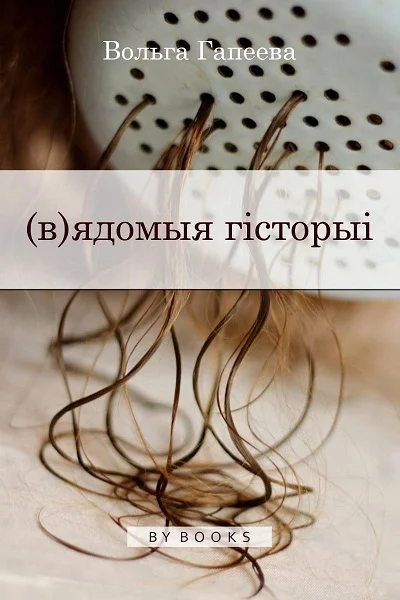 Обложка (в)ядомыя гісторыі