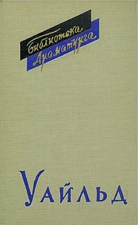 Обложка Оскар Уайльд и его драматургия