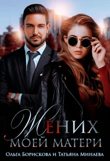 Обложка Жених моей матери