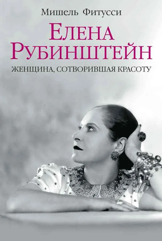 Обложка Елена Рубинштейн. Женщина, сотворившая красоту
