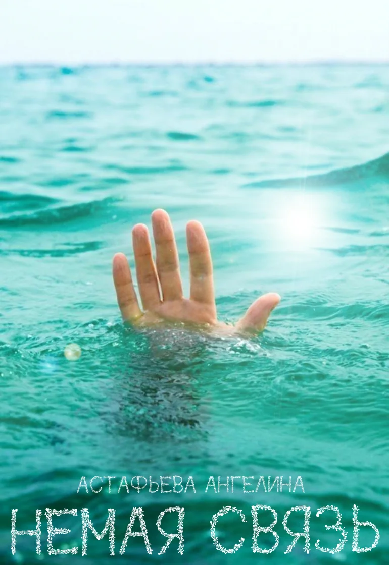 Обложка Немая связь