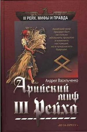 Обложка Арийский миф III рейха
