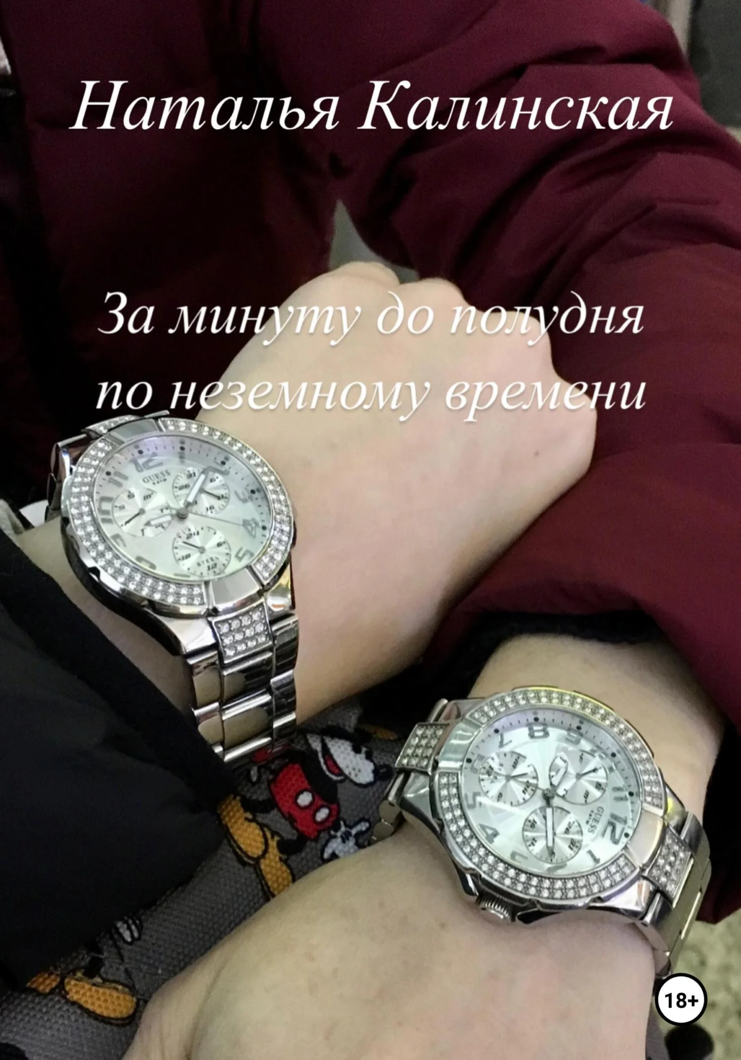 Обложка За минуту до полудня по неземному времени