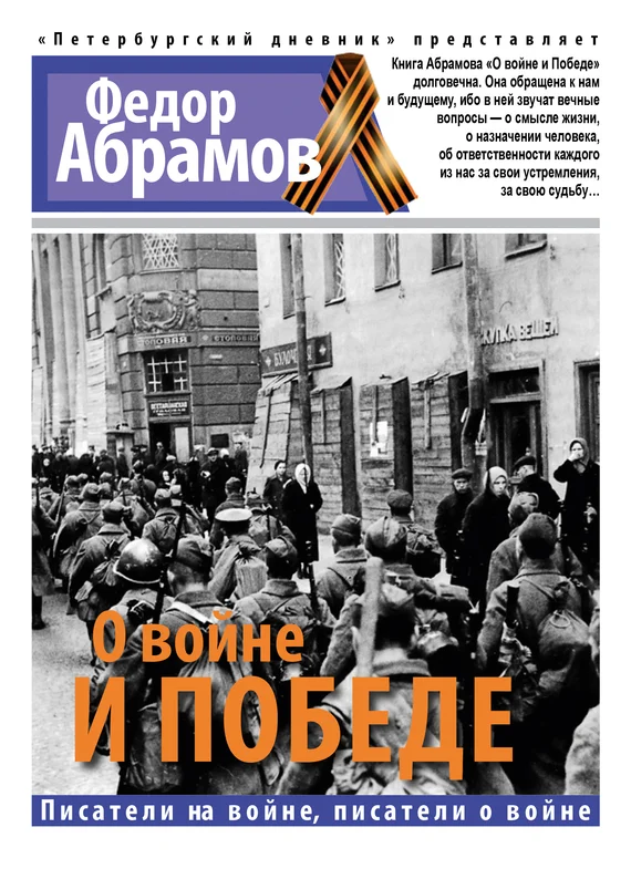 Обложка О войне и победе