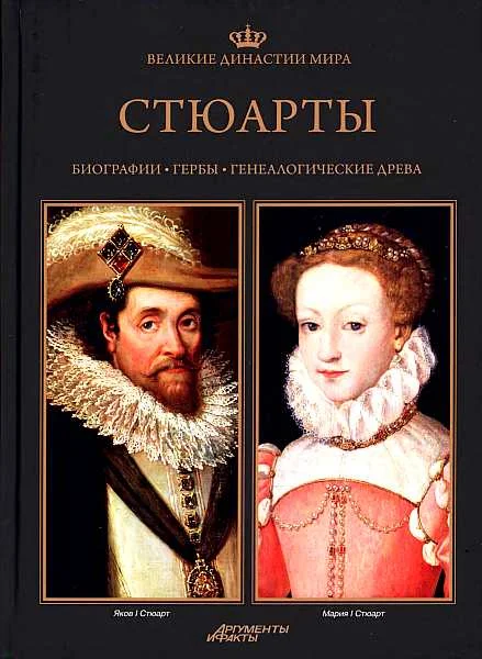Обложка Стюарты