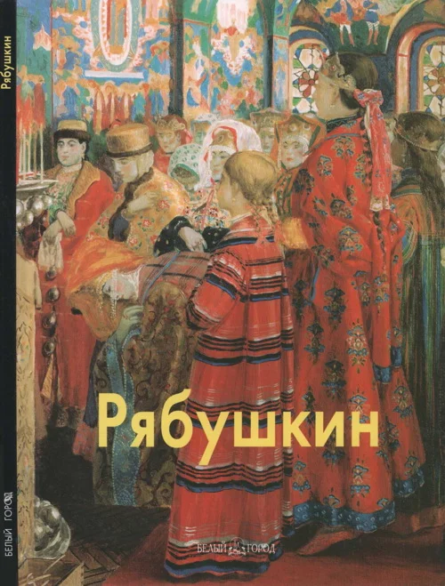 Обложка Рябушкин