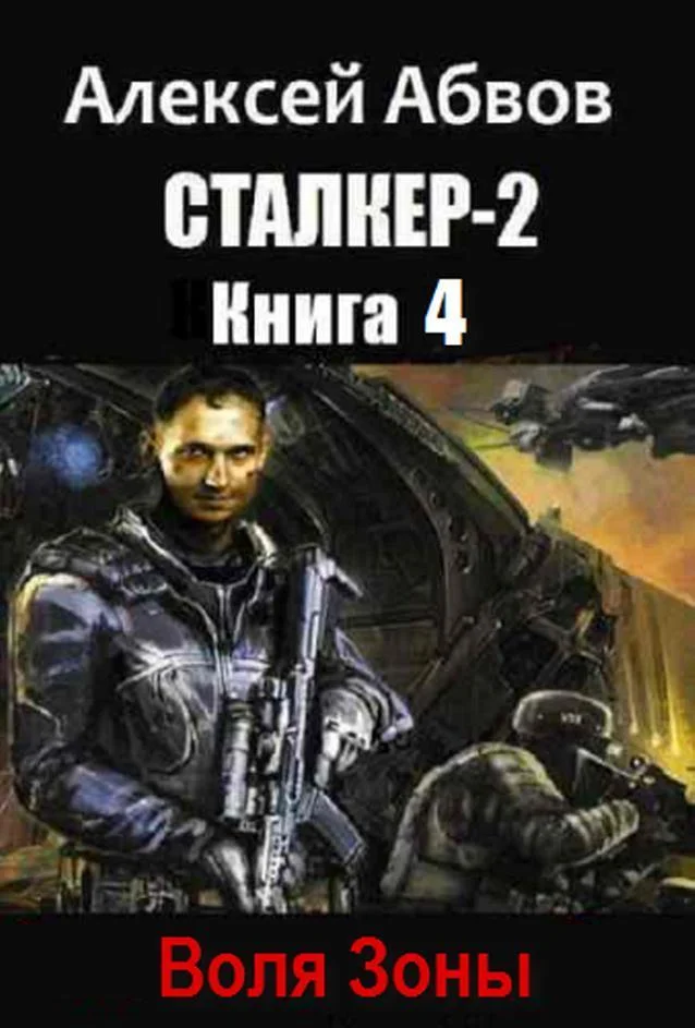 Обложка Воля Зоны