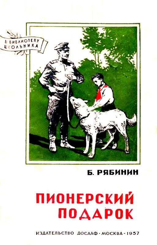 Обложка Пионерский подарок