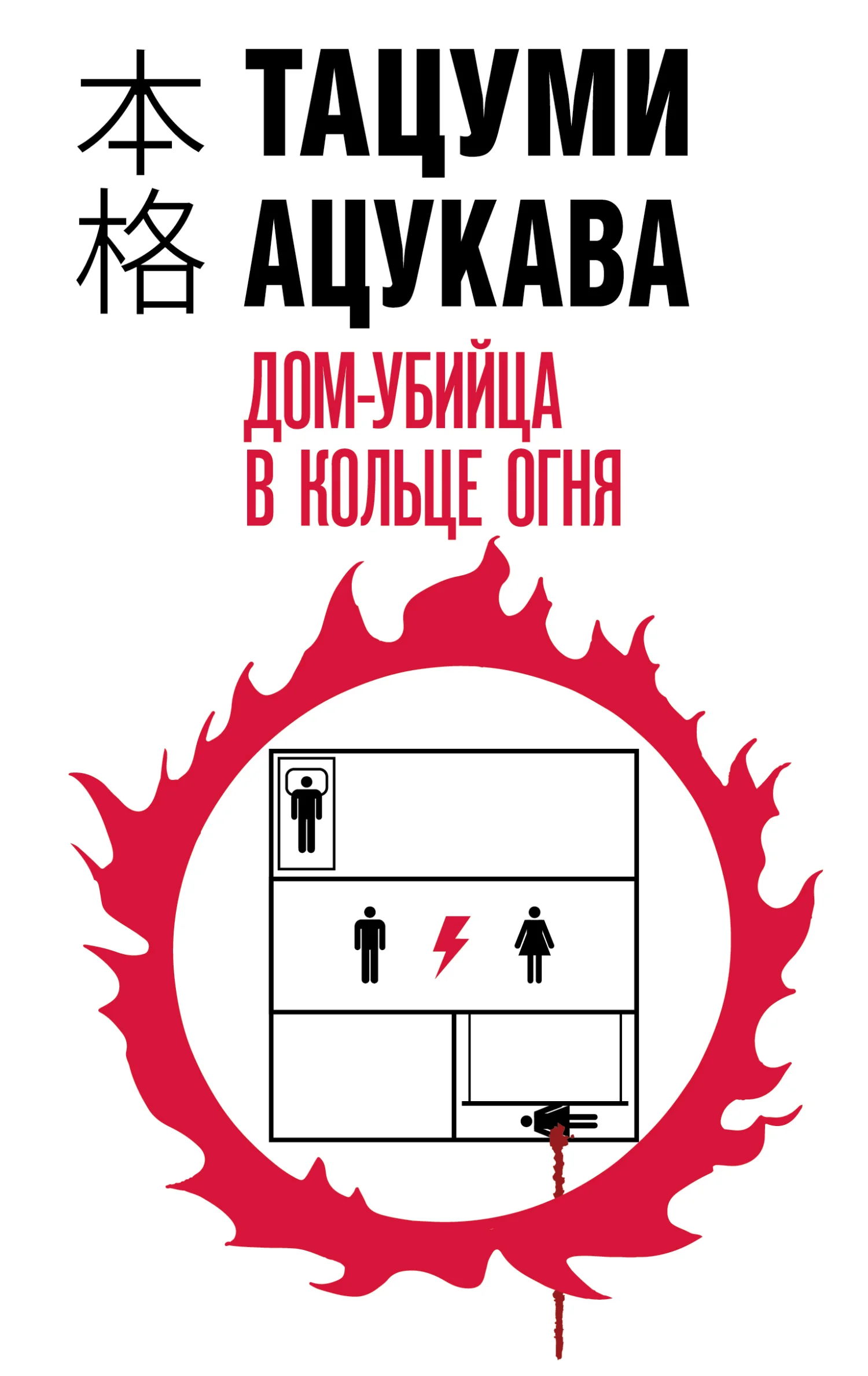 Обложка Дом-убийца в кольце огня