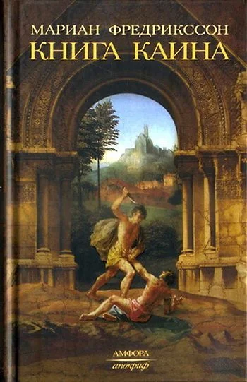 Обложка Книга Каина