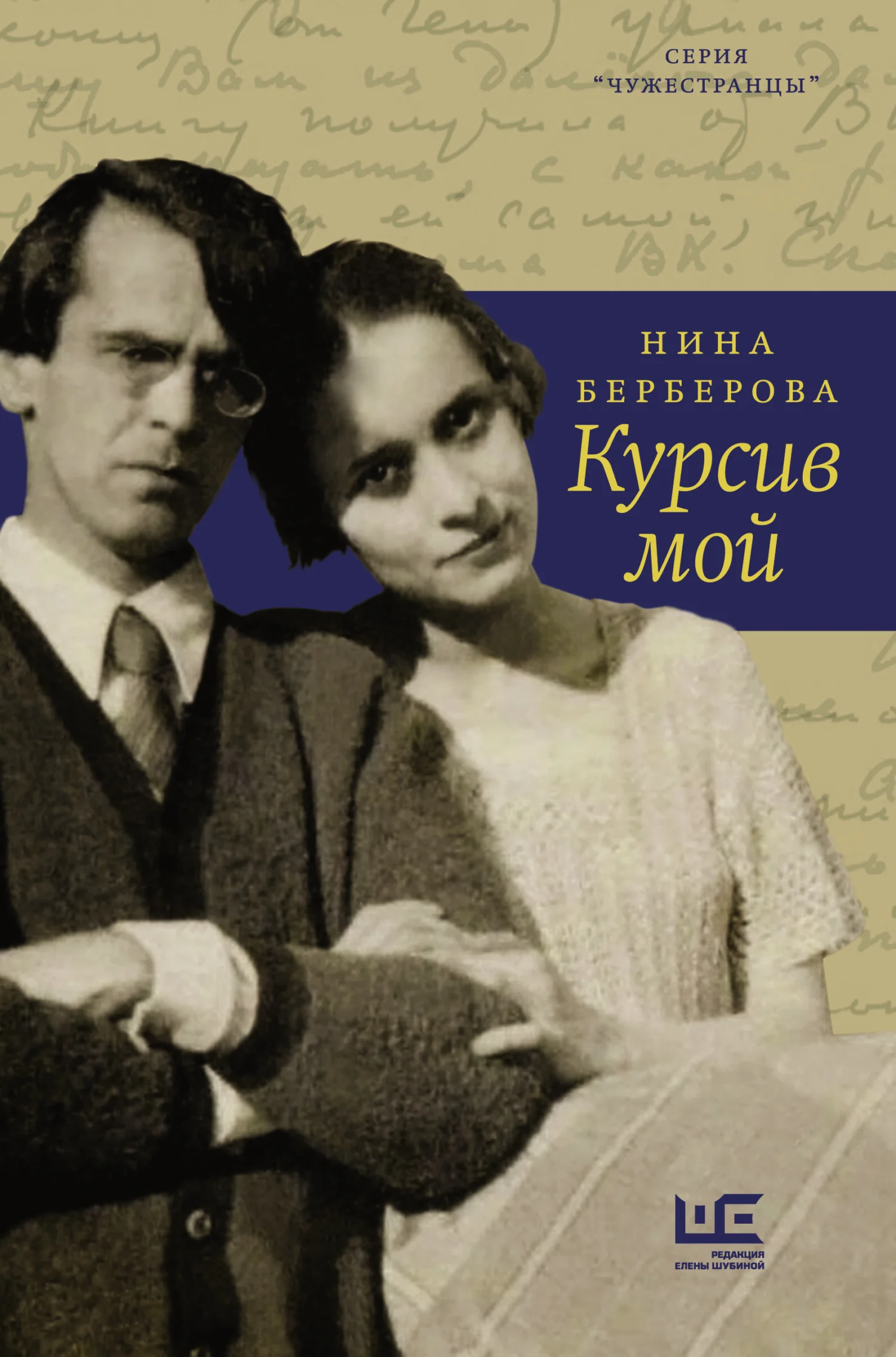 Обложка Курсив мой