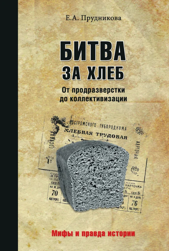 Обложка Битва за хлеб. От продразверстки до коллективизации