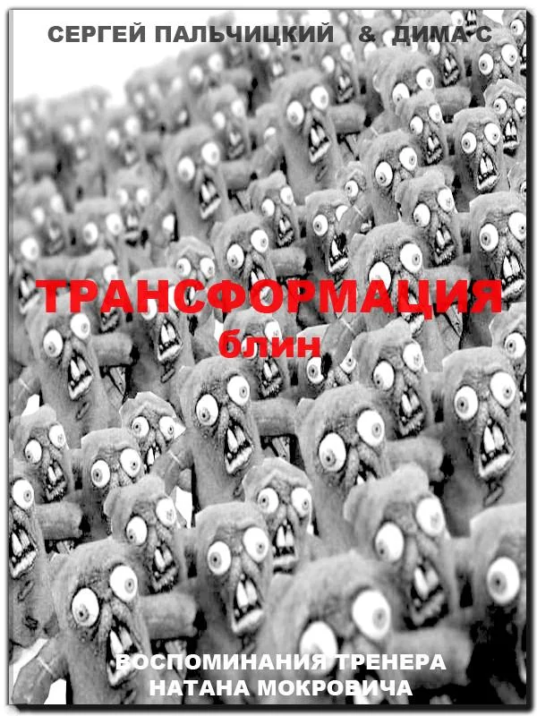 Обложка Трансформация, блин