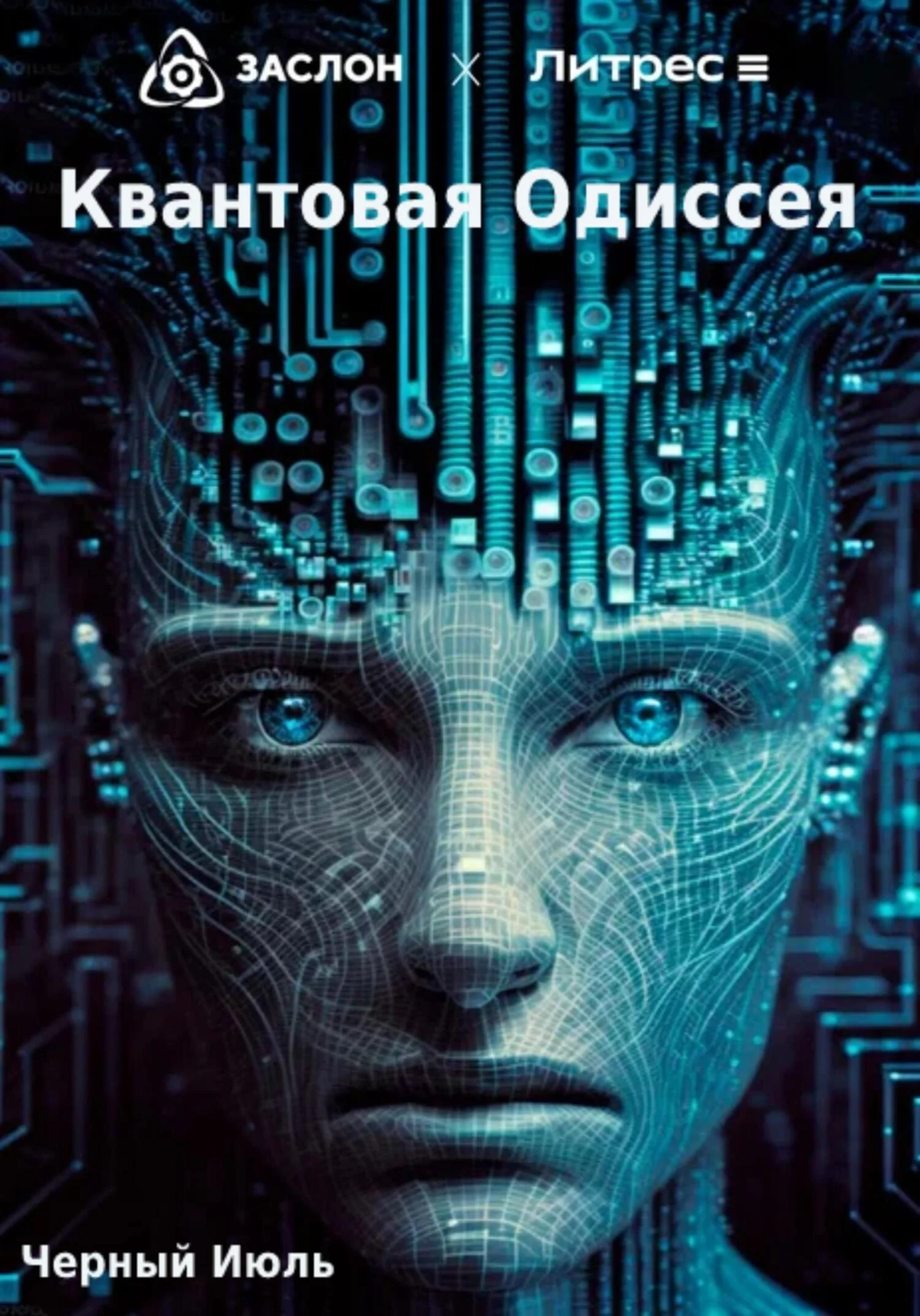 Обложка Квантовая Одиссея