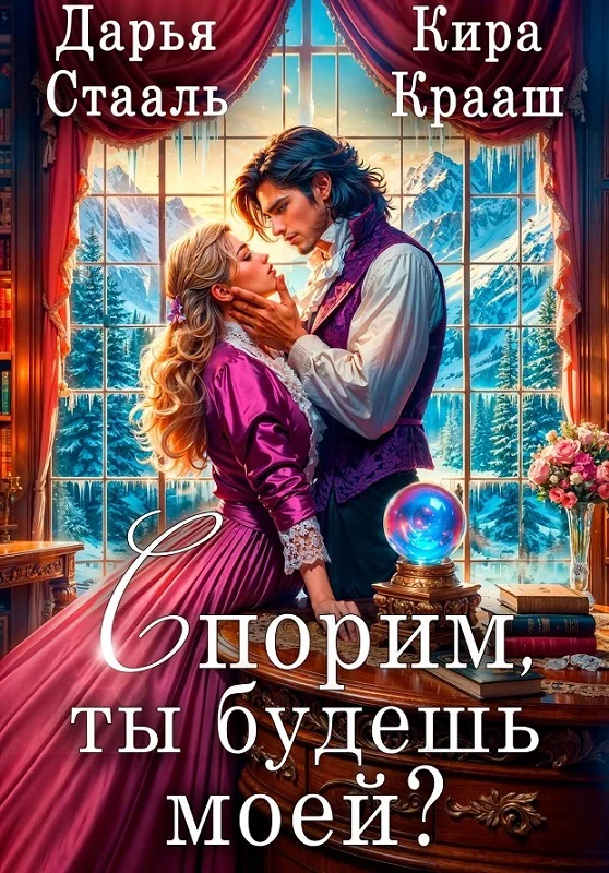 Обложка Спорим, ты будешь моей?