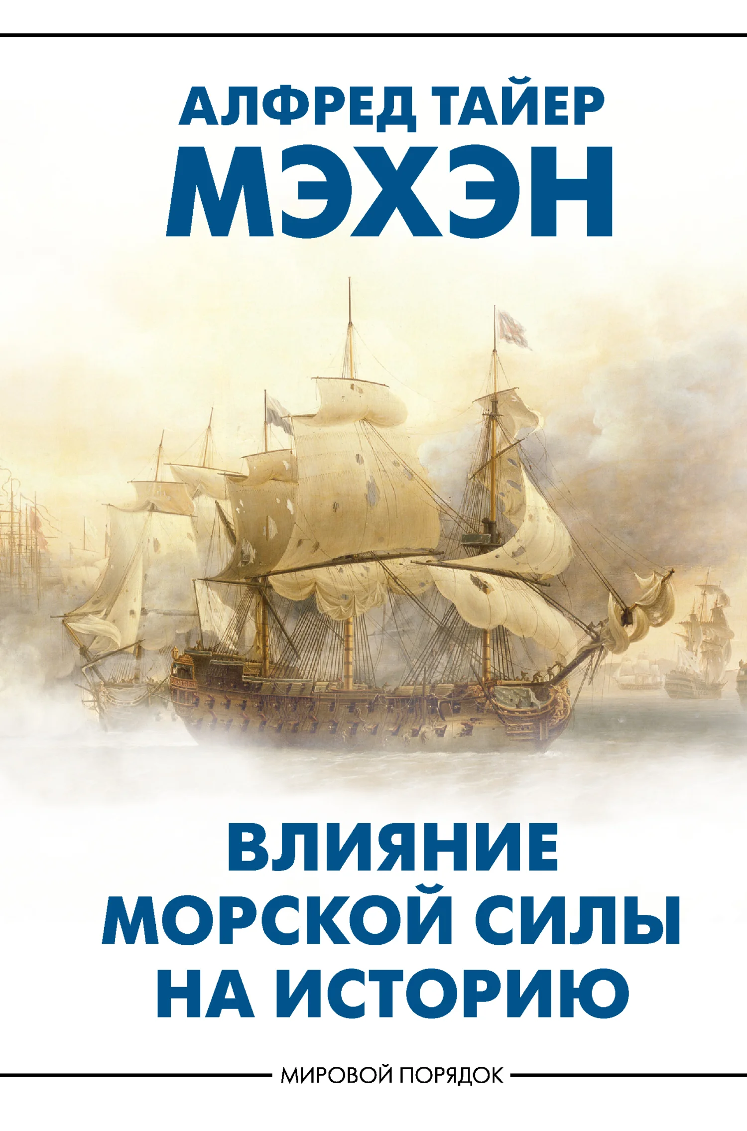 Обложка Влияние морской силы на историю