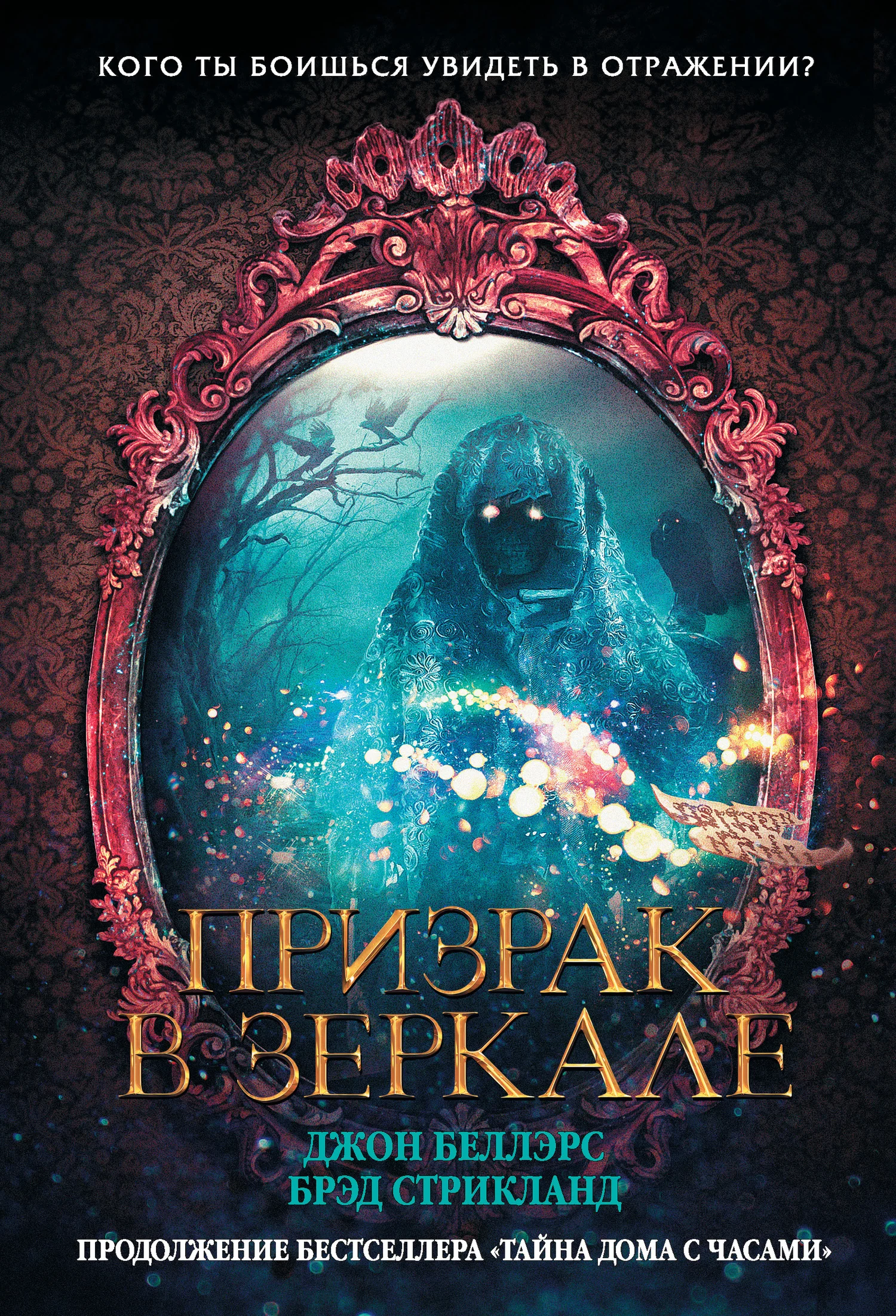 Обложка Призрак в зеркале