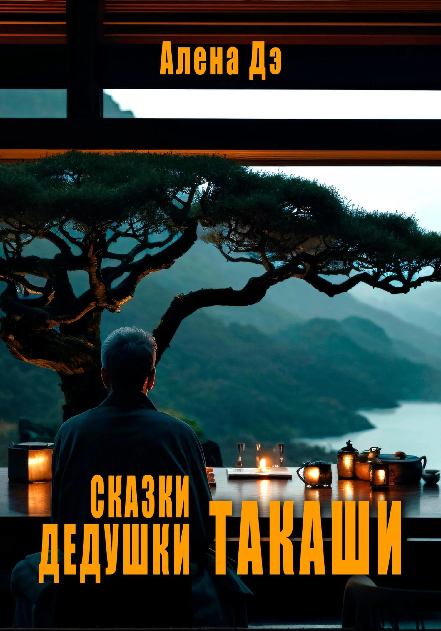 Обложка Сказки дедушки Такаши