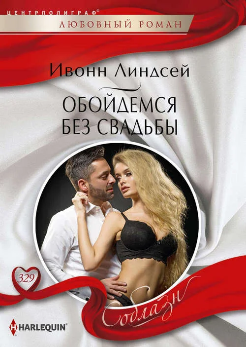 Обложка Обойдемся без свадьбы