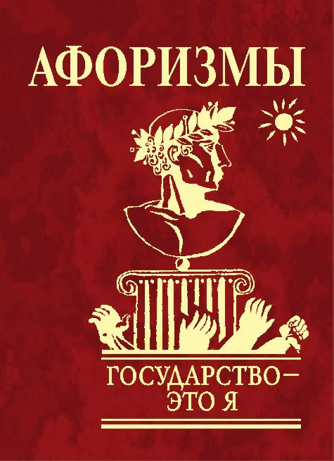 Обложка Афоризмы. Государство – это я